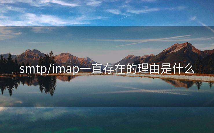 smtp/imap一直存在的理由是什么