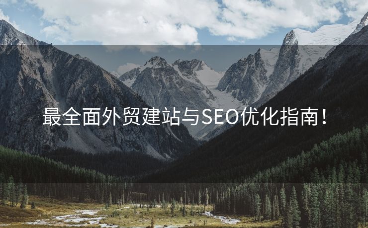 最全面外贸建站与SEO优化指南！