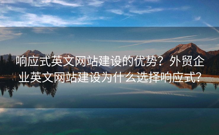 响应式英文网站建设的优势？外贸企业英文网站建设为什么选择响应式？