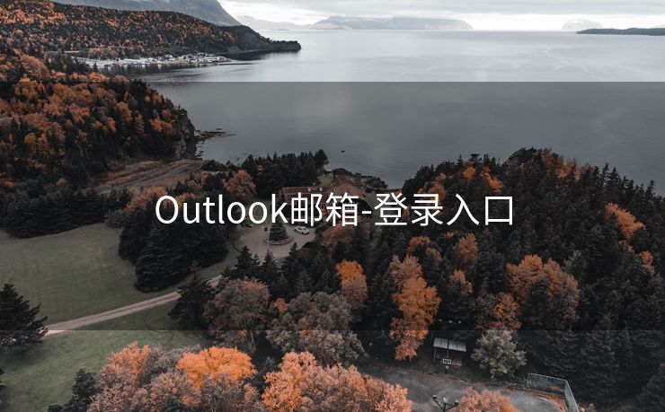 Outlook邮箱-登录入口