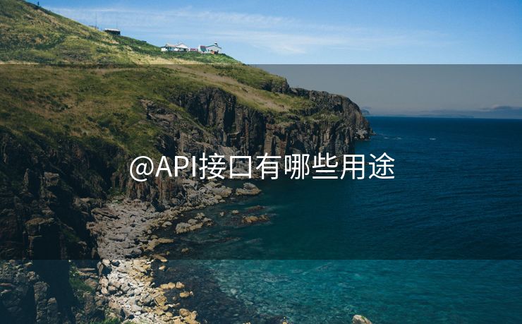 @API接口有哪些用途