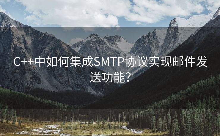 C++中如何集成SMTP协议实现邮件发送功能？