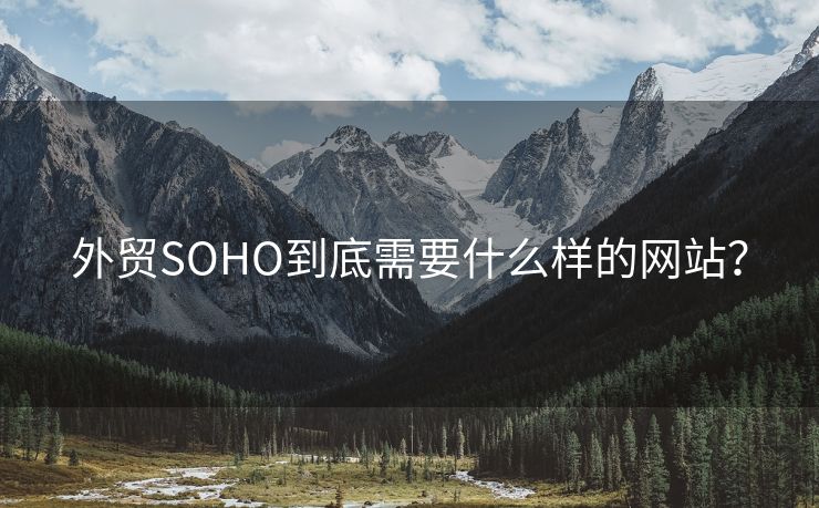 外贸SOHO到底需要什么样的网站？