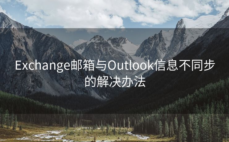 Exchange邮箱与Outlook信息不同步的解决办法