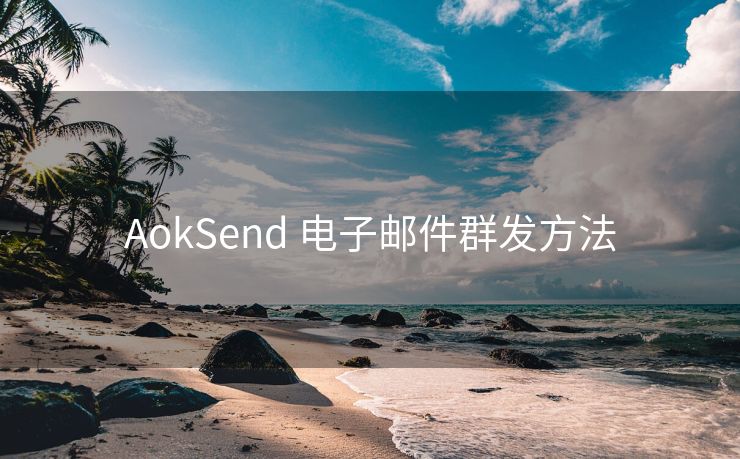 AokSend 电子邮件群发方法