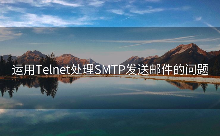 运用Telnet处理SMTP发送邮件的问题