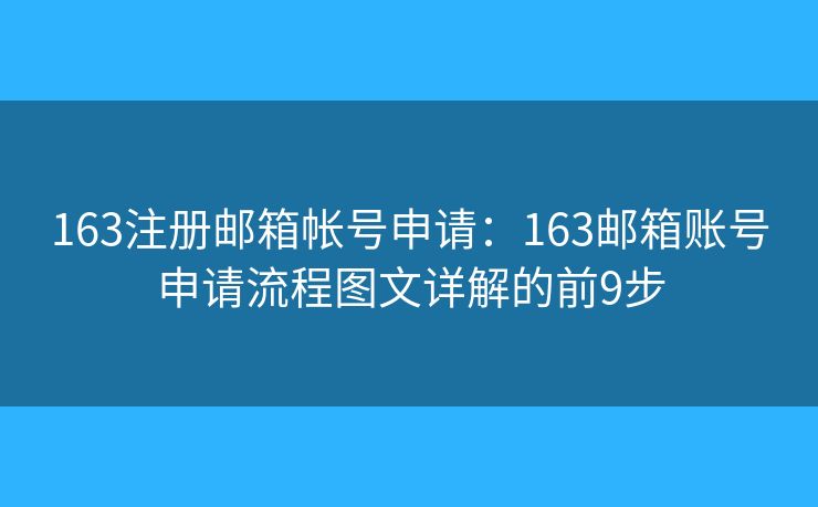 163注册邮箱帐号申请:163邮箱账号申请流程图文详解的前9步 163注册邮箱帐号申请:163邮箱账号申请流程图文详解的前9步