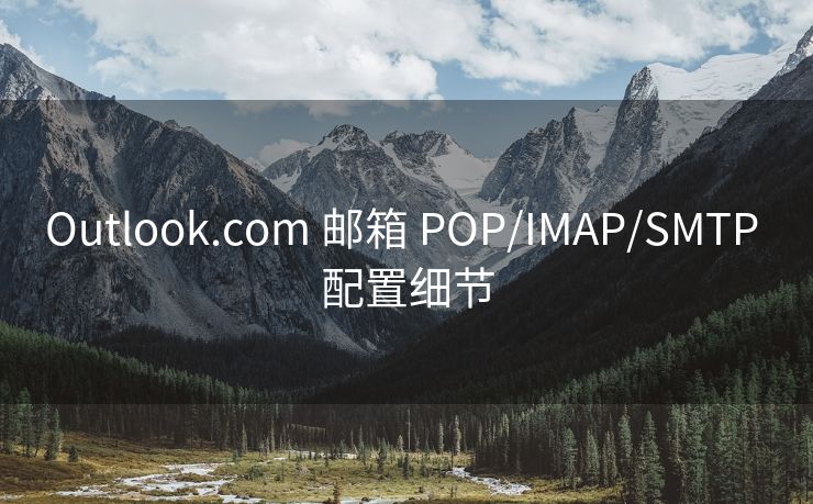 Outlook.com 邮箱 POP/IMAP/SMTP 配置细节