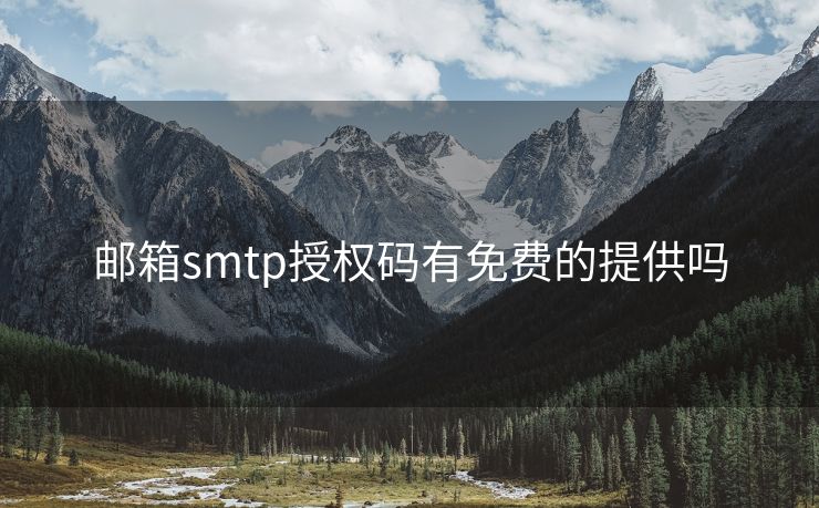 邮箱smtp授权码有免费的提供吗