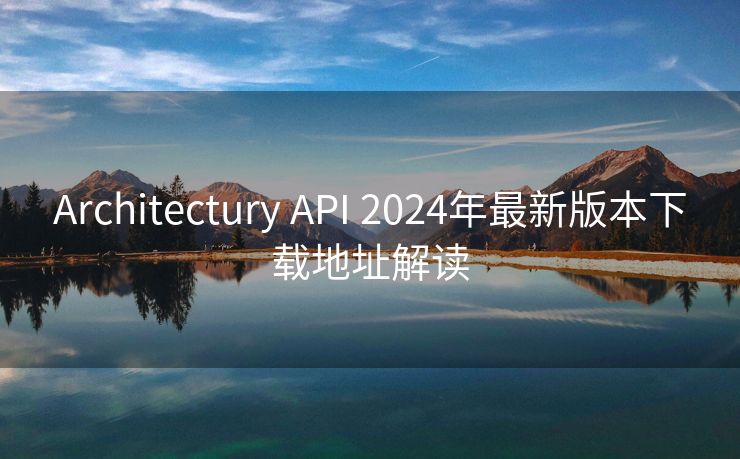 Architectury API 2024年最新版本下载地址解读