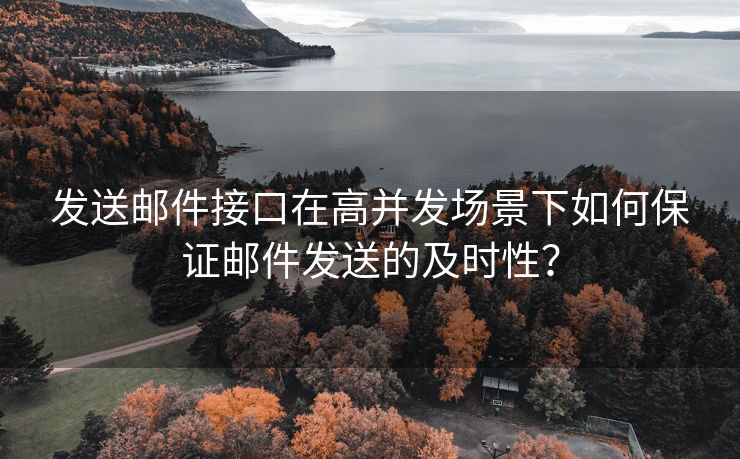 发送邮件接口在高并发场景下如何保证邮件发送的及时性？