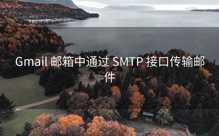 Gmail 邮箱中通过 SMTP 接口传输邮件