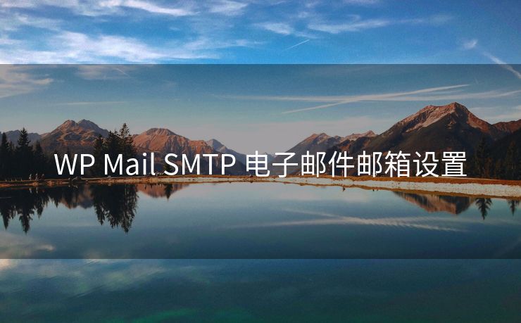 WP Mail SMTP 电子邮件邮箱设置