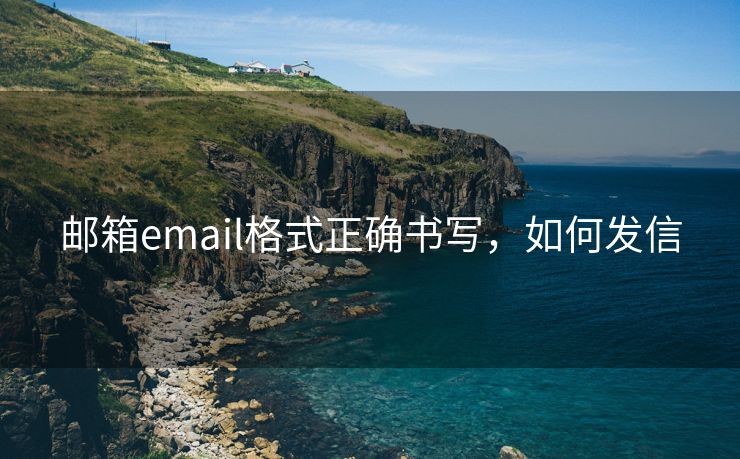 邮箱email格式正确书写，如何发信