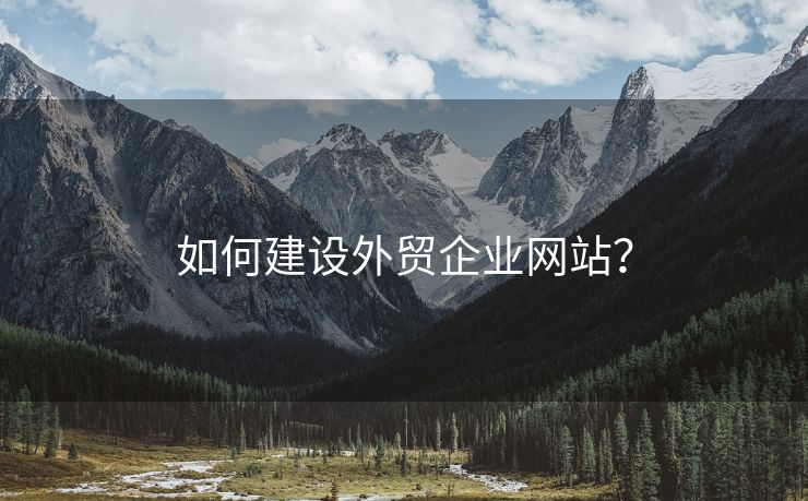 如何建设外贸企业网站？