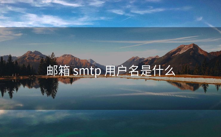 邮箱 smtp 用户名是什么