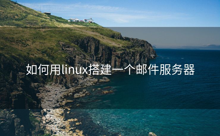 如何用linux搭建一个邮件服务器