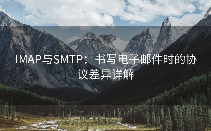 IMAP与SMTP：书写电子邮件时的协议差异详解