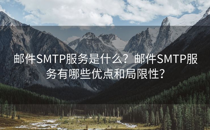 邮件SMTP服务是什么？邮件SMTP服务有哪些优点和局限性？