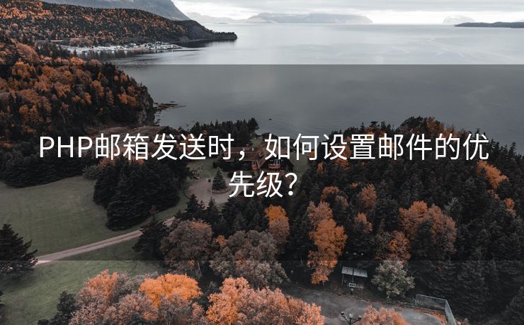 PHP邮箱发送时，如何设置邮件的优先级？