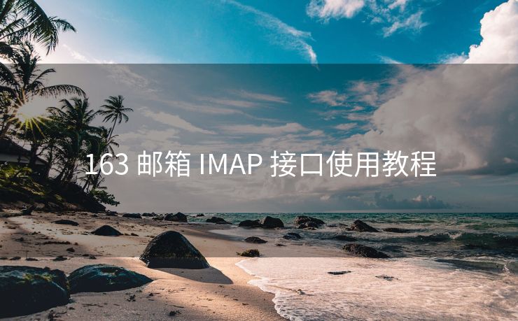 163 邮箱 IMAP 接口使用教程