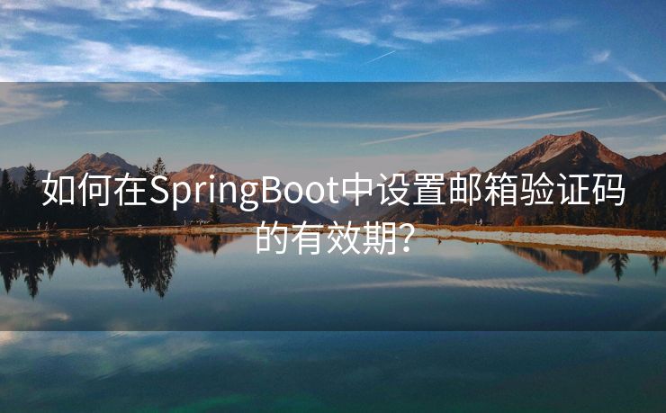 如何在SpringBoot中设置邮箱验证码的有效期？