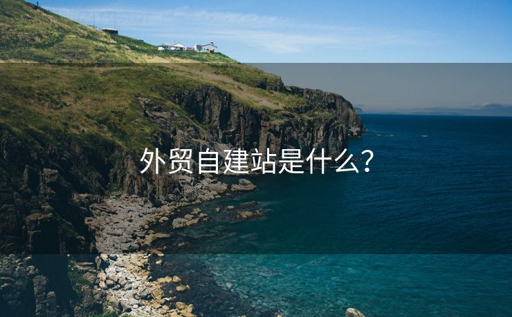 外贸自建站是什么？