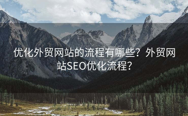 优化外贸网站的流程有哪些？外贸网站SEO优化流程？