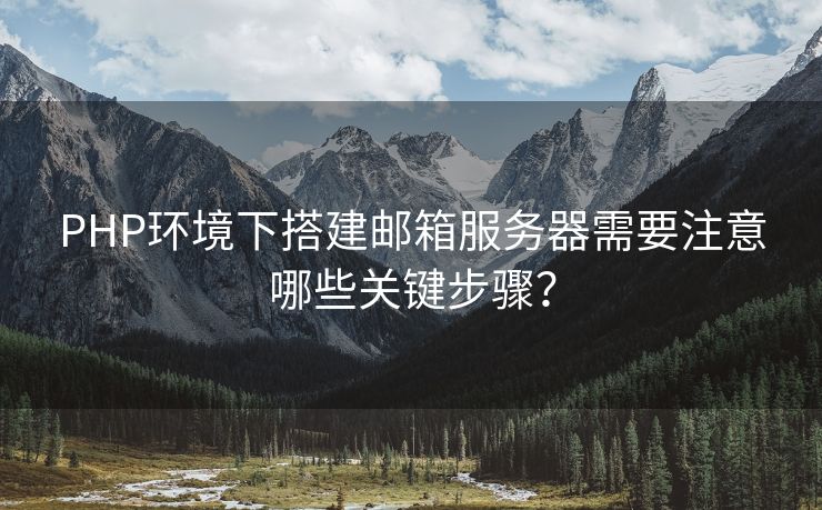 PHP环境下搭建邮箱服务器需要注意哪些关键步骤？