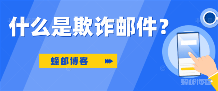 什么是欺诈邮件？欺诈邮件的种类、如何识别和防范欺诈邮件？