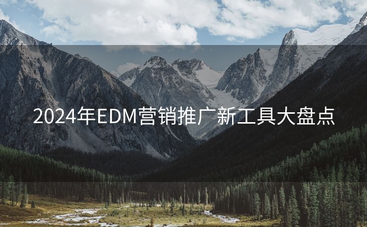 2024年EDM营销推广新工具大盘点