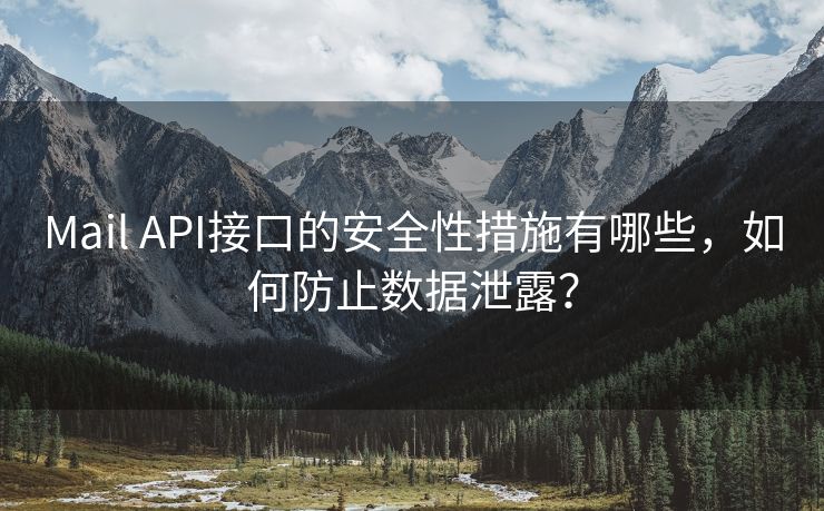 Mail API接口的安全性措施有哪些，如何防止数据泄露？