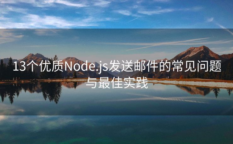 13个优质Node.js发送邮件的常见问题与最佳实践