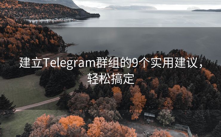 建立Telegram群组的9个实用建议，轻松搞定