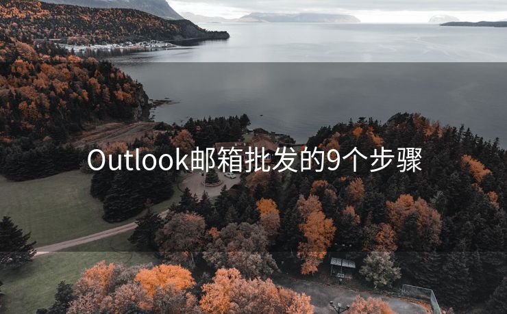 Outlook邮箱批发的9个步骤