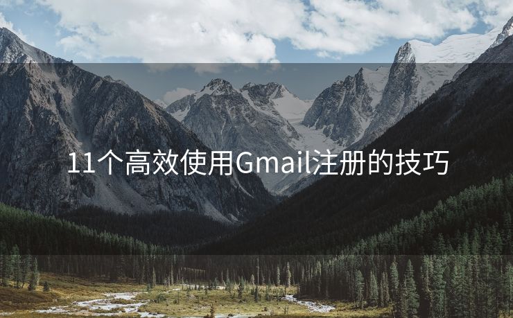 11个高效使用Gmail注册的技巧