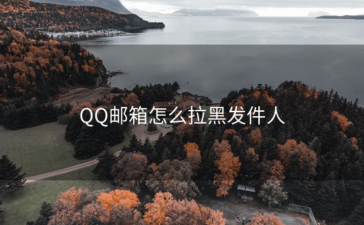 QQ邮箱怎么拉黑发件人