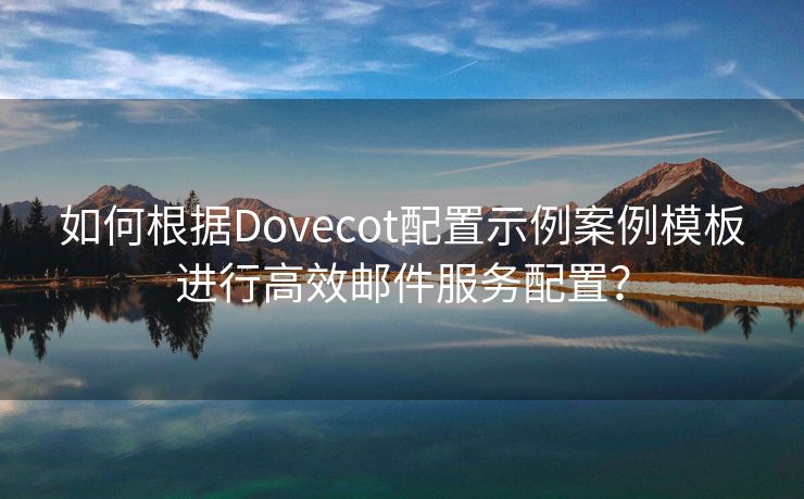 如何根据Dovecot配置示例案例模板进行高效邮件服务配置？