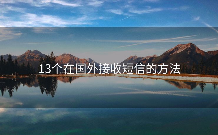 13个在国外接收短信的方法