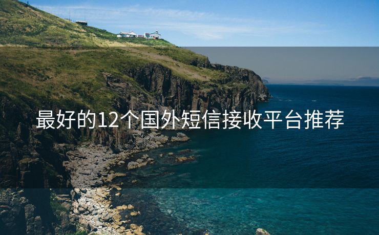 最好的12个国外短信接收平台推荐