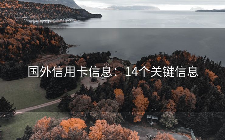 国外信用卡信息：14个关键信息