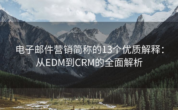 电子邮件营销简称的13个优质解释：从EDM到CRM的全面解析