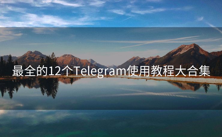 最全的12个Telegram使用教程大合集