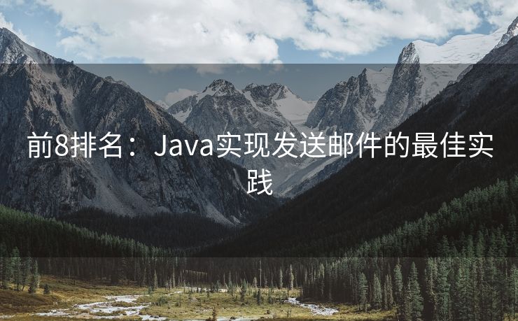 前8排名：Java实现发送邮件的最佳实践