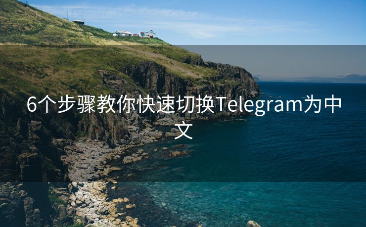 6个步骤教你快速切换Telegram为中文