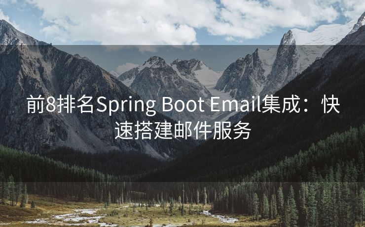 前8排名Spring Boot Email集成：快速搭建邮件服务