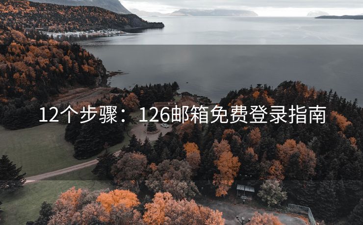 12个步骤：126邮箱免费登录指南