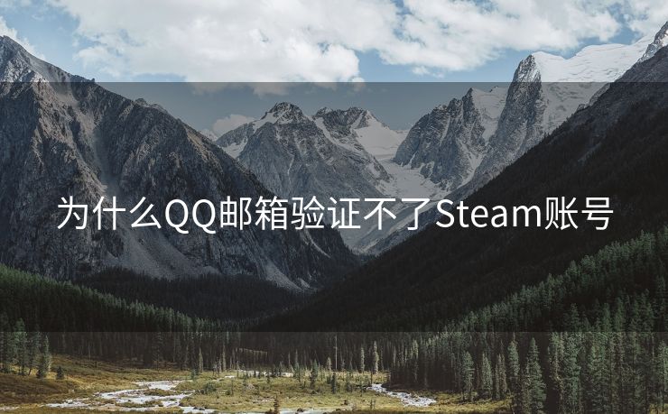 为什么QQ邮箱验证不了Steam账号