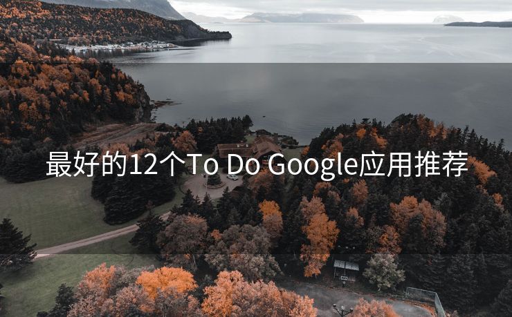 最好的12个To Do Google应用推荐