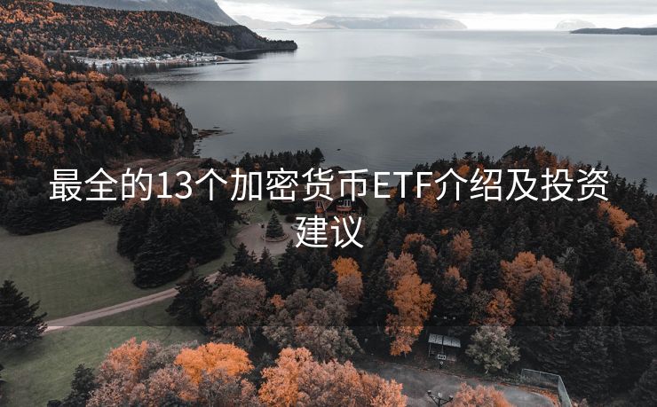 最全的13个加密货币ETF介绍及投资建议